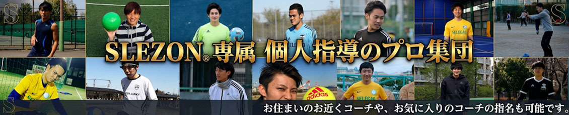 東京・神奈川でサッカー個人レッスン