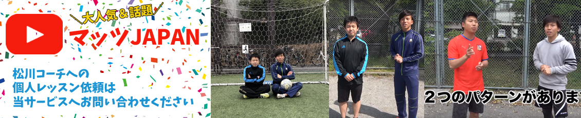 松川コーチのサッカー家庭教師・サッカー個人レッスン、サッカー個人指導をご提供